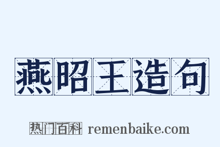 燕昭王造句是什么意思的图片